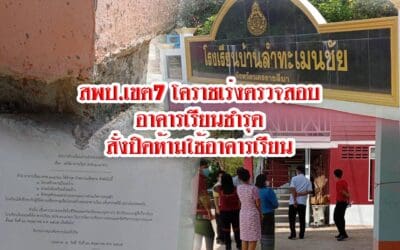 สพป.เขต 7 โคราช เร่งตรวจสอบอาคารเรียนที่ชำรุดเพื่อหาสาเหตุ สั่งปิดอาคารห้ามนร.ใช้เด็ดขาด