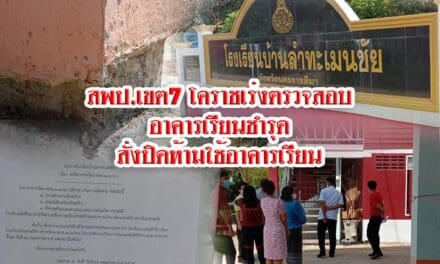 <strong>สพป.เขต 7 โคราช เร่งตรวจสอบอาคารเรียนที่ชำรุดเพื่อหาสาเหตุ สั่งปิดอาคารห้ามนร.ใช้เด็ดขาด</strong>