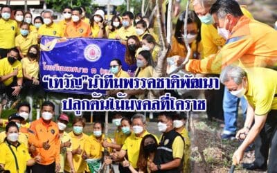 “เทวัญ”นำทีมพรรคชาติพัฒนา ปลูกต้นไม้มงคลที่โคราช เนื่องในโอกาสวันพืชมงคล และวันรักต้นไม้ประจำปีของชาติ