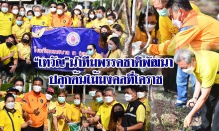 “เทวัญ”นำทีมพรรคชาติพัฒนา ปลูกต้นไม้มงคลที่โคราช เนื่องในโอกาสวันพืชมงคล และวันรักต้นไม้ประจำปีของชาติ
