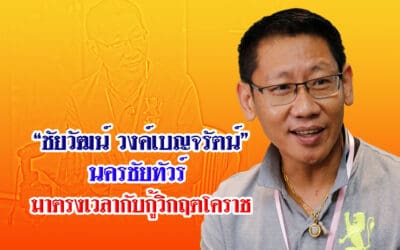 “ชัยวัฒน์ วงค์เบญจรัตน์”นครชัยทัวร์ มาตรงเวลากับกู้วิกฤตโคราช