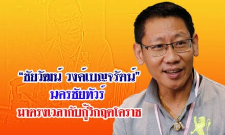 “ชัยวัฒน์ วงค์เบญจรัตน์”นครชัยทัวร์  มาตรงเวลากับกู้วิกฤตโคราช