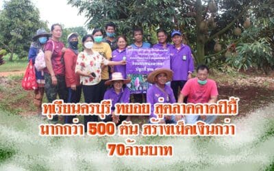 ทุเรียนครบุรี ทยอยสู่ตลาดคาดปีนี้มากกว่า500ตัน สร้างเม็ดเงินกว่า70ล้านบาท