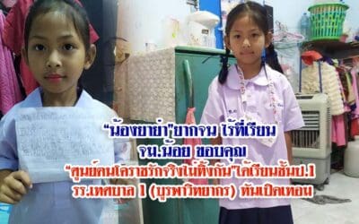 “น้องยาย่า”ยากจน ไร้ที่เรียน จม.น้อย ขอบคุณ “ศูนย์ฅนโคราชรักจริงไม่ทิ้งกัน”ได้เรียนชั้นป.1 รร.เทศบาล 1 (บูรพาวิทยากร) ทันเปิดเทอม