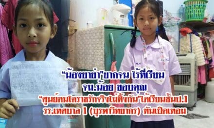“น้องยาย่า”ยากจน ไร้ที่เรียน จม.น้อย ขอบคุณ “ศูนย์ฅนโคราชรักจริงไม่ทิ้งกัน”ได้เรียนชั้นป.1 รร.เทศบาล 1 (บูรพาวิทยากร) ทันเปิดเทอม