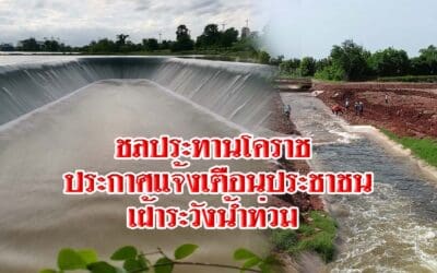 ชลประทานโคราช ประกาศแจ้งเตือนประชาชนเฝ้าระวังน้ำท่วม หลังอ่างเก็บน้ำขนาดกลาง 2 แห่งล้นแล้ว