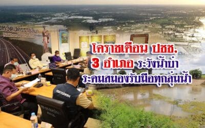 โคราชเตือน ปชช3อำเภอ ระวังน้ำบ่า ระดมสมองรับมือทุกลุ่มน้ำ