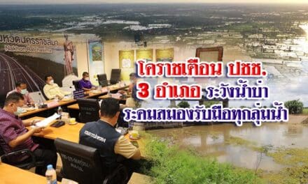 โคราชเตือน ปชช3อำเภอ ระวังน้ำบ่า ระดมสมองรับมือทุกลุ่มน้ำ