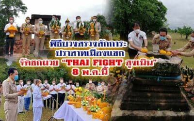 พิธีบวงสรวงสักการะ ปราสาทเมืองแขก จัดชกมวย “THAI FIGHT สูงเนิน” 8 พ.ค.นี้