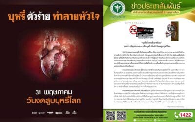 สคร9ชี้ ร้อยละ65ของผู้สูบ ทิ้งก้นบุหรี่ไม่เหมาะสม พบขยะก้นบุหรี่ในไทย มากถึง2.5พันล้านชิ้นต่อปี