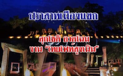 “ปราสาทเมืองแขก ลุกโชติ อวดโฉม งาน “THAI FIGHT สูงเนิน”