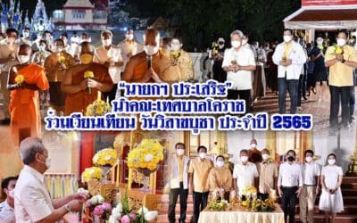 “นายกฯ ประเสริฐ” นำคณะเทศบาลโคราช ร่วมเวียนเทียน วันวิสาขบูชา ประจำปี 2565