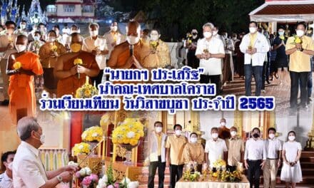 “นายกฯ ประเสริฐ” นำคณะเทศบาลโคราช ร่วมเวียนเทียน วันวิสาขบูชา ประจำปี 2565