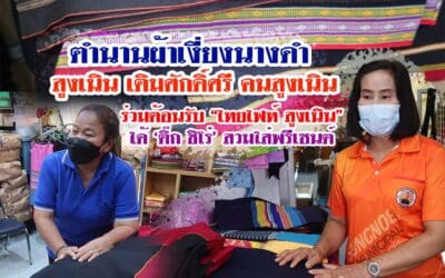 ตำนานผ้าเงี่ยงนางดำ สูงเนิน เติมศักดิ์ศรี คนสูงเนิน ร่วมต้อนรับ “ไทยไฟท์ สูงเนิน” ได้ ‘ติ๊ก ชิโร่’ สวมใส่พรีเซนต์
