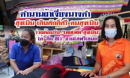 ตำนานผ้าเงี่ยงนางดำ สูงเนิน เติมศักดิ์ศรี คนสูงเนิน ร่วมต้อนรับ “ไทยไฟท์ สูงเนิน” ได้ ‘ติ๊ก ชิโร่’ สวมใส่พรีเซนต์