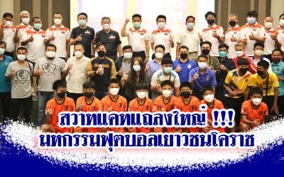 สวาทแคทแถลงใหญ่ !!! มหกรรมฟุตบอลเยาวชนโคราช
