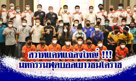 สวาทแคทแถลงใหญ่ !!! มหกรรมฟุตบอลเยาวชนโคราช