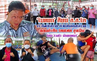 ‘ใบหยก’ ศิษย์ ส.ส.โต รร.กีฬาโคราช ตัวแทนคนโคราช ขอเผด็จศึก ไทยไฟท์ สูงเนิน โค่น ‘เวลโร นักชกพม่า’