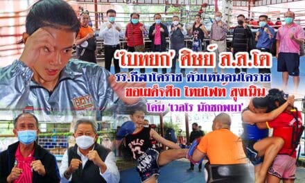 ‘ใบหยก’ ศิษย์ ส.ส.โต รร.กีฬาโคราช ตัวแทนคนโคราช ขอเผด็จศึก ไทยไฟท์ สูงเนิน โค่น ‘เวลโร นักชกพม่า’