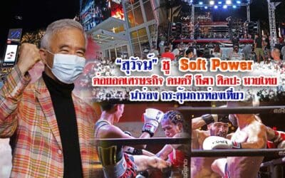 “สุวัจน์” จุดประกาย “มวยไทย-MMA” ปั้นนักชกไทยให้เป็นแชมป์โลก