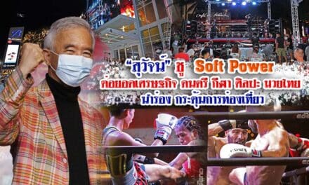 “สุวัจน์” จุดประกาย “มวยไทย-MMA” ปั้นนักชกไทยให้เป็นแชมป์โลก