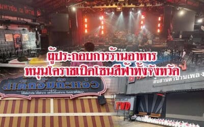 ผู้ประกอบการร้านอาหารหนุน โคราชเปิดโซนสีฟ้าทั้งจังหวัดกระตุ้นเศรษฐกิจ