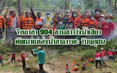 จิตอาสา904 ชวนชาววังน้ำเขียว พัฒนาแหล่งน้ำสาธารณะ รับฤดูฝน