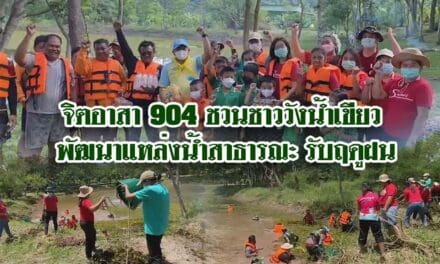 จิตอาสา904 ชวนชาววังน้ำเขียว พัฒนาแหล่งน้ำสาธารณะ รับฤดูฝน