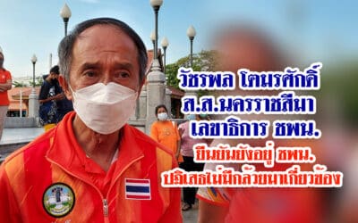 วัชรพล โตมรศักดิ์ เลขาธิการพรรคชาติพัฒนา และ ส.ส.นครราชสีมา ยืนยันยังอยู่พรรคชาติพัฒนา และเป็นพรรคร่วมรัฐบาลต่อไป ปฏิเสธไม่มีกล้วยมาเกี่ยวข้อง