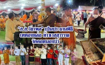 “ส.ส.วัชรพล” เป็นประธานพิธีเททองหล่อท้าวเวสสุวรรณ วัดคอหนองบัว