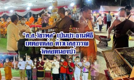 “ส.ส.วัชรพล” เป็นประธานพิธีเททองหล่อท้าวเวสสุวรรณ วัดคอหนองบัว