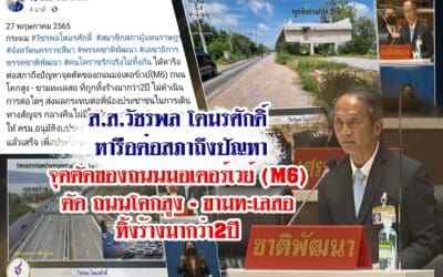 ส.ส.วัชรพล โตมรศักดิ์ หารือต่อสภาถึงปัญหา จุดตัดของถนนมอเตอร์เวย์ (M6) ตัด ถนนโคกสูง – ขามทะเลสอ ทิ้งร้างมากว่า2ปี