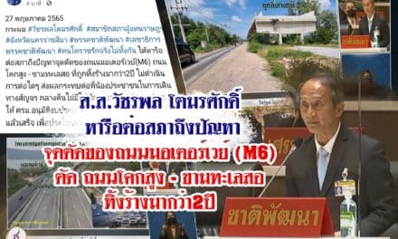 ส.ส.วัชรพล โตมรศักดิ์  หารือต่อสภาถึงปัญหา จุดตัดของถนนมอเตอร์เวย์ (M6)  ตัด ถนนโคกสูง – ขามทะเลสอ  ทิ้งร้างมากว่า2ปี