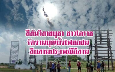 สีสันวิสาขบูชา ชาวโคราชจัดงานบุญบั้งไฟขอฝน สืบสานประเพณีอีสาน