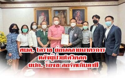 ศบค.โคราช ผ่อนคลายมาตรการ หลังผู้ป่วยโควิดลด ผปก.ร้องชะลอจัดเก็บภาษี