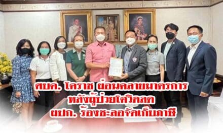 ศบค.โคราช ผ่อนคลายมาตรการ หลังผู้ป่วยโควิดลด ผปก.ร้องชะลอจัดเก็บภาษี