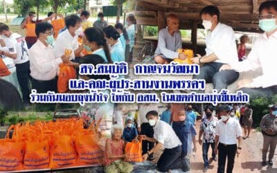 สจ.สมบัติ กาญจนวัฒนา และคณะผู้ประสานงานพรรคฯ นายกมงคล บัติสูงเนิน และคณะผู้บริหาร อบต.บุ่งขี้เหล็ก กำนันสุรัตน์ และคณะผู้ใหญ่บ้าน ตำบลบุ่งขี้เหล็ก ร่วมกันมอบถุงน้ำใจ ให้กับ อสม. ทุกคน ในเขตตำบลบุ่งขี้เหล็ก