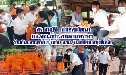 สจ.สมบัติ  กาญจนวัฒนา และคณะผู้ประสานงานพรรคฯ นายกมงคล บัติสูงเนิน และคณะผู้บริหาร อบต.บุ่งขี้เหล็ก  กำนันสุรัตน์ และคณะผู้ใหญ่บ้าน ตำบลบุ่งขี้เหล็ก  ร่วมกันมอบถุงน้ำใจ ให้กับ อสม. ทุกคน ในเขตตำบลบุ่งขี้เหล็ก