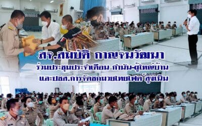 สจ.สมบัติ  กาญจนวัฒนา  ร่วมประชุมประจำเดือน กำนัน-ผู้ใหญ่บ้าน และปชส. การจัดชกมวยไทยไฟท์ สูงเนิน  ณ หอประชุมอำเภอสูงเนิน