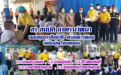 สจ.สมบัติ กาญจนวัฒนา และทีมผู้ประสานงานพรรคฯ ชพน.พร้อมด้วย นายกนคร และคณะอดีต สท. กำนันไกร ตำบลสูงเนินและคณะผู้ใหญ่บ้าน อสม.ร่วมกันเป็นคณะมอบทุนการศึกษาพร้อมแจกขนม ให้กับนักเรียนทุกคน