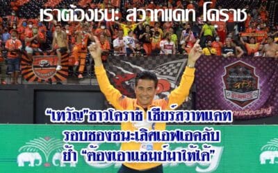 “เทวัญ”ชาวโคราช เชียร์สวาทแคท รอบชองชนะเลิศเอฟเอ คลับ ย้ำ “ต้องเอาแชมป์มาให้ได้”