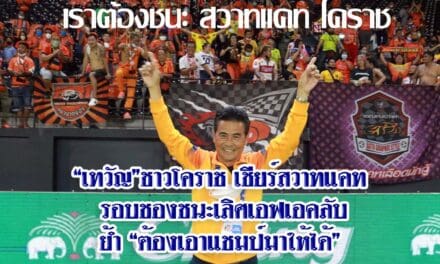 “เทวัญ”ชาวโคราช เชียร์สวาทแคท รอบชองชนะเลิศเอฟเอ คลับ ย้ำ “ต้องเอาแชมป์มาให้ได้”