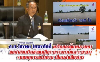 ส.ส.วัชรพล โตมรศักดิ์ หารือสภาผู้แทนราษฏร ขอกำลังเสริมช่วยเหลือระยะเร่งด่วนและระยะยาว จากเหตุการณ์น้ำท่วม