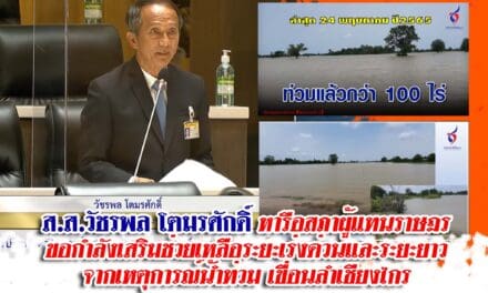 ส.ส.วัชรพล โตมรศักดิ์ หารือสภาผู้แทนราษฏร ขอกำลังเสริมช่วยเหลือระยะเร่งด่วนและระยะยาว จากเหตุการณ์น้ำท่วม
