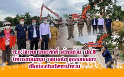 ส.ส.วัชรพล โตมรศักดิ์ พร้อมด้วย  ปภ.5 นครราชสีมา ให้การสนับสนุน รถแบคโฮ ขุดลอกคลอง  เพื่อป้องกันปัญหาน้ำท่วม