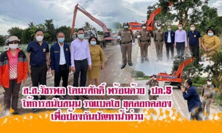 ส.ส.วัชรพล โตมรศักดิ์ พร้อมด้วย  ปภ.5 นครราชสีมา ให้การสนับสนุน รถแบคโฮ ขุดลอกคลอง  เพื่อป้องกันปัญหาน้ำท่วม