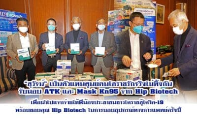 “สุวัจน์”รับมอบ ATK และ Mask Kn95 จาก Hip Biotech เพื่อติดอาวุธการแพทย์ให้พี่น้องประชาชนชาวโคราชสู้โควิด-19