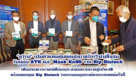 “สุวัจน์”รับมอบ ATK และ Mask Kn95 จาก Hip Biotech เพื่อติดอาวุธการแพทย์ให้พี่น้องประชาชนชาวโคราชสู้โควิด-19