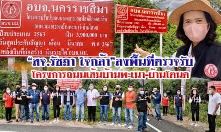 “สจ.รัชฎา ใจกล้า”ลงพื้นที่ตรวจรับโครงการถนนเส้นบ้านพะเนา-บ้านโตนด