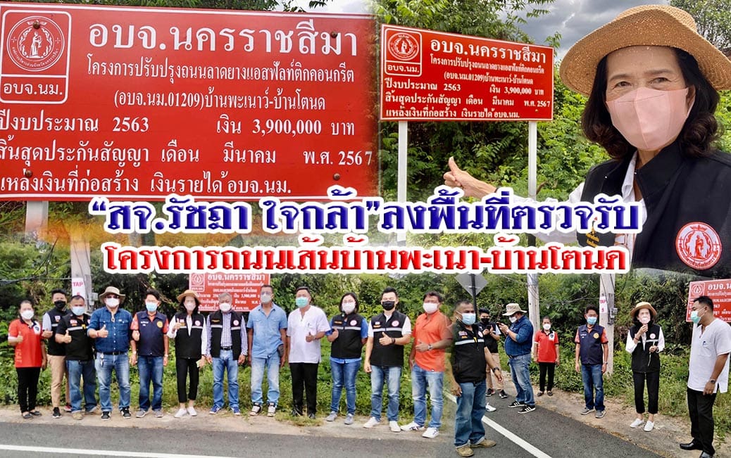 “สจ.รัชฎา ใจกล้า”ลงพื้นที่ตรวจรับโครงการถนนเส้นบ้านพะเนา-บ้านโตนด